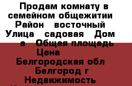 Продам комнату в семейном общежитии › Район ­ восточный › Улица ­ садовая › Дом ­ 120-а › Общая площадь ­ 21 › Цена ­ 1 150 000 - Белгородская обл., Белгород г. Недвижимость » Квартиры продажа   . Белгородская обл.